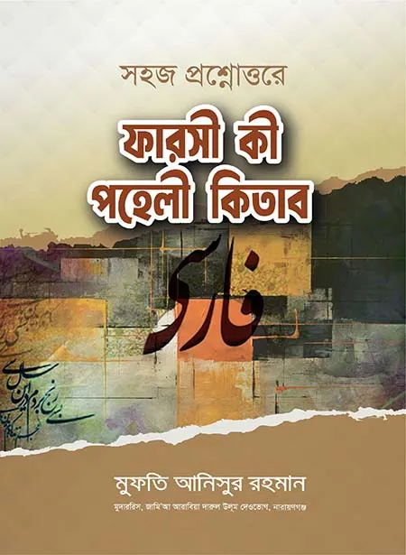 ফারসী কী পহেলী কিতাব
