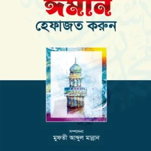 ঈমান হেফাযত করুন