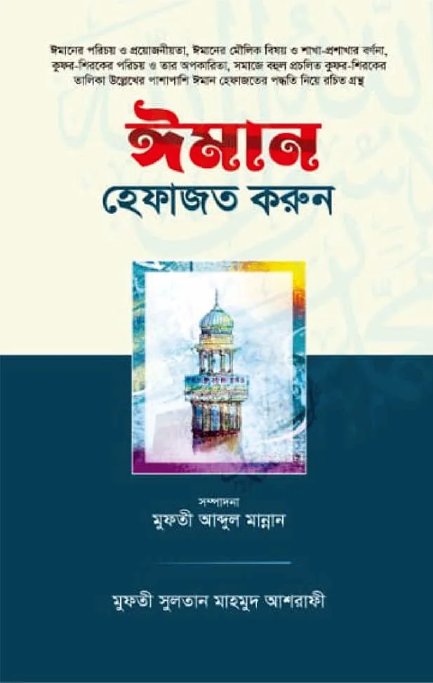 ঈমান হেফাযত করুন