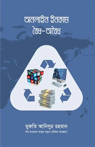 অনলাইন ইনকাম বৈধ-অবৈধ