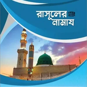 রাসূলের [ﷺ] নামাজ