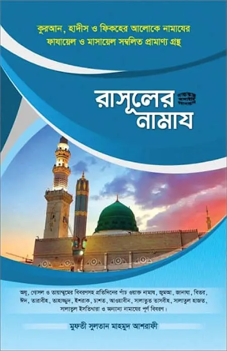রাসূলের [ﷺ] নামাজ