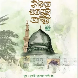 সীরাতে খাতামুল আম্বিয়া