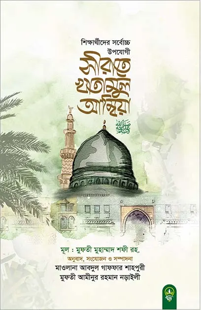 সীরাতে খাতামুল আম্বিয়া