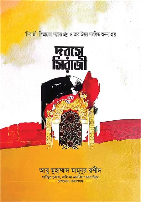 দরসে সিরাজী