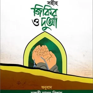 সহীহ জিকির ও দুআ