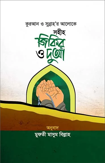 সহীহ জিকির ও দুআ