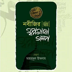 নবীজীর [ﷺ] স্বপ্নমাখা গল্প