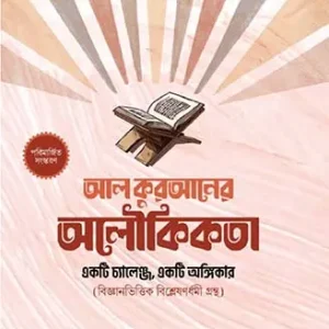 আল কুরআনের অলৌকিকতা