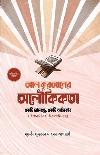 আল কুরআনের অলৌকিকতা