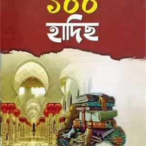 নির্বাচিত ১০০ হাদীছ