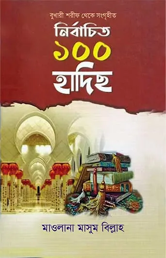 নির্বাচিত ১০০ হাদীছ