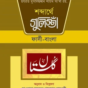 শব্দার্থে গুলিস্তা