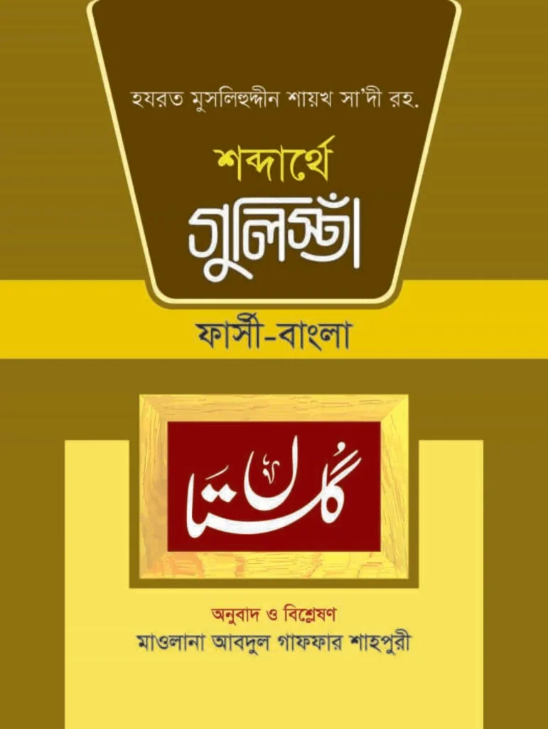 শব্দার্থে গুলিস্তা