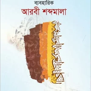 ব্যবহারিক আরবী শব্দমালা