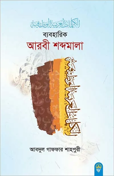 ব্যবহারিক আরবী শব্দমালা