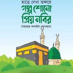 গল্প শোনো প্রিয় নবীর [ﷺ]