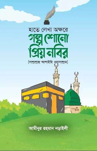 গল্প শোনো প্রিয় নবীর [ﷺ]
