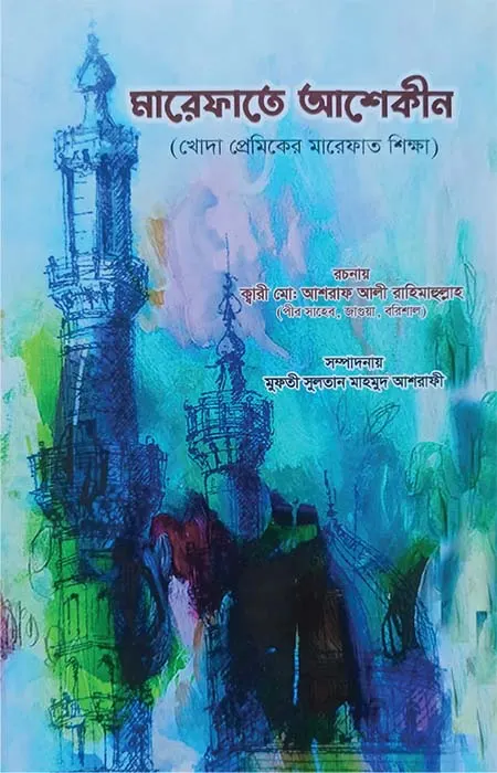 মারেফাতে আশেকীন