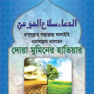 দোয়া মুমিনের হাতিয়ার