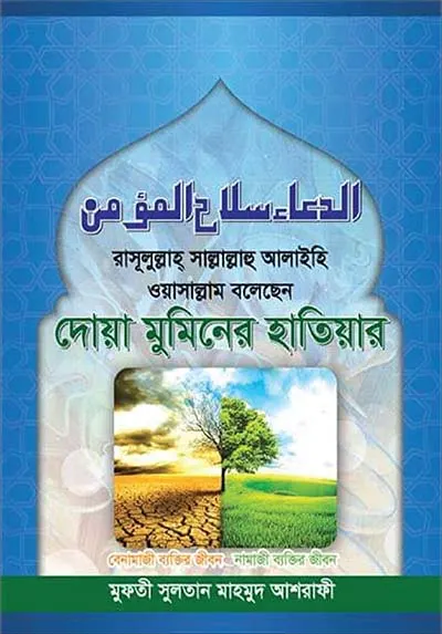 দোয়া মুমিনের হাতিয়ার