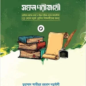 সফল পরীক্ষার্থী