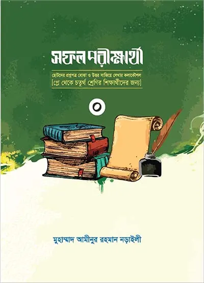 সফল পরীক্ষার্থী