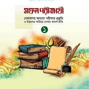 সফল পরীক্ষার্থী ১