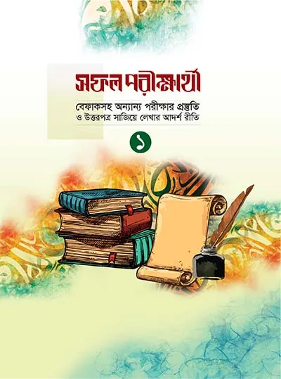 সফল পরীক্ষার্থী ১