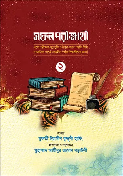 সফল পরীক্ষার্থী ২