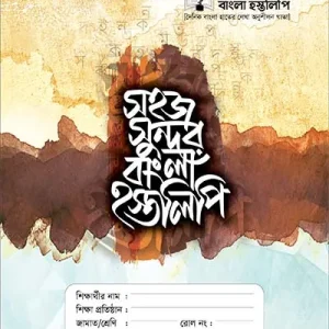 সহজ সুন্দর বাংলা হস্তলিপি