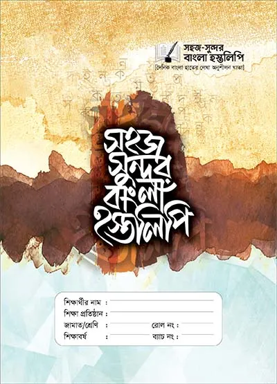 সহজ সুন্দর বাংলা হস্তলিপি