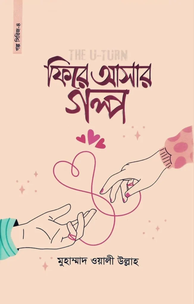 ফিরে আসার গল্প