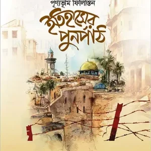 ইতিহাসের পুনর্পাঠ