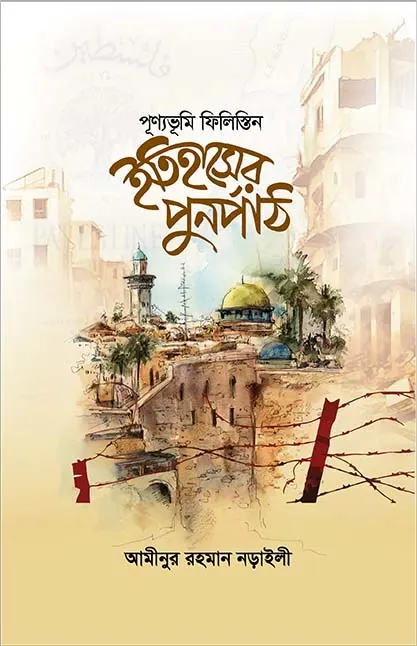 ইতিহাসের পুনর্পাঠ