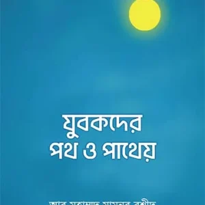 যুবকদের পথ ও পাথেয়