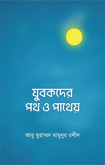 যুবকদের পথ ও পাথেয়