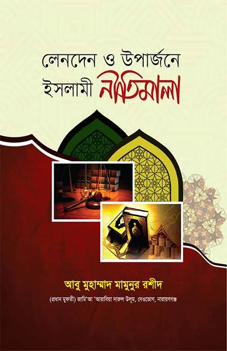 লেনদেন ও উপার্জনে ইসলামী নীতিমালা
