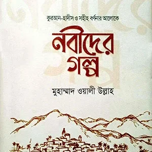 নবীদের গল্প