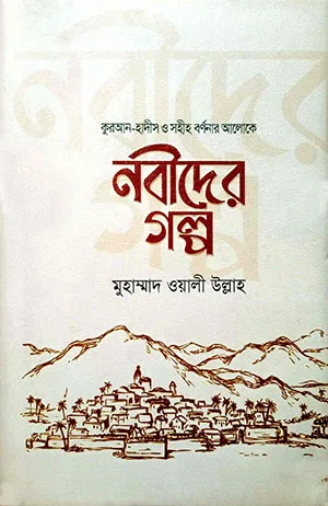 নবীদের গল্প