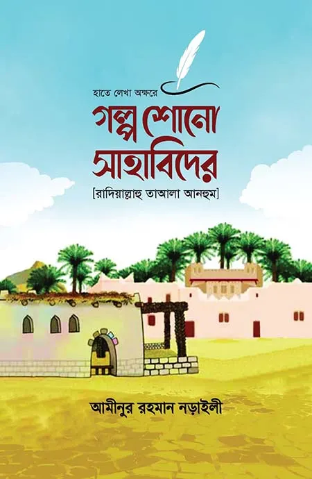গল্প শোনো সাহাবীদের