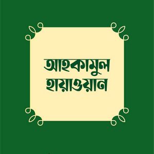 আহকামুল হায়াওয়ান