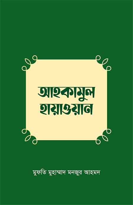 আহকামুল হায়াওয়ান