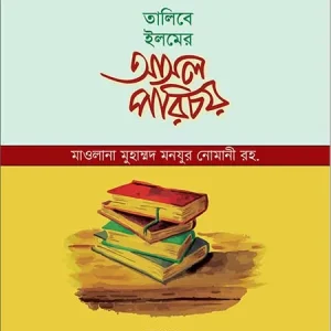 তালিবে ইলমের পথ ও পাথেয়