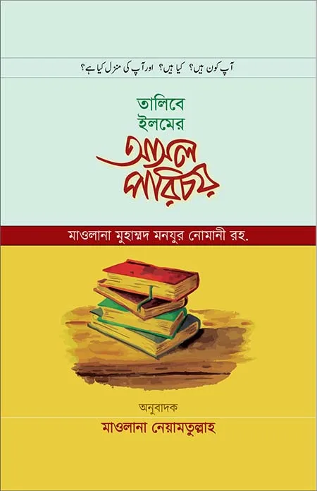 তালিবে ইলমের পথ ও পাথেয়