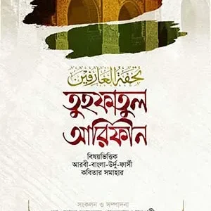 তুহফাতুল আরিফীন