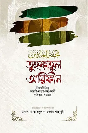 তুহফাতুল আরিফীন