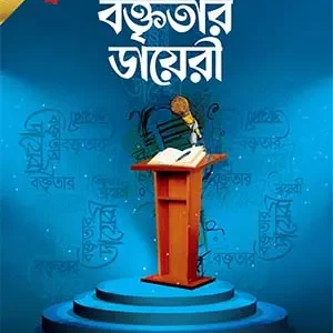 বক্তৃতার ডায়েরী