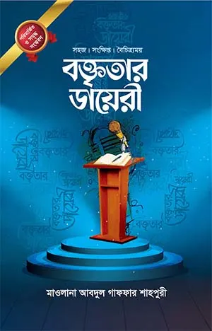 বক্তৃতার ডায়েরী