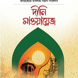 দীনি মাওয়ায়েজ